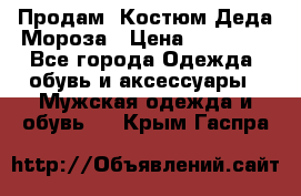 Продам. Костюм Деда Мороза › Цена ­ 15 000 - Все города Одежда, обувь и аксессуары » Мужская одежда и обувь   . Крым,Гаспра